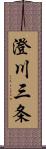 澄川三条 Scroll