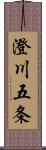 澄川五条 Scroll