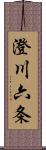 澄川六条 Scroll