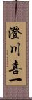 澄川喜一 Scroll