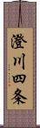 澄川四条 Scroll