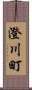 澄川町 Scroll