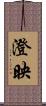 澄映 Scroll