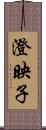 澄映子 Scroll