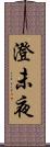 澄未夜 Scroll