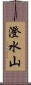 澄水山 Scroll