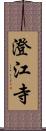 澄江寺 Scroll