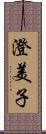 澄美子 Scroll