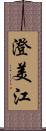澄美江 Scroll