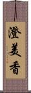 澄美香 Scroll