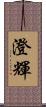 澄輝 Scroll