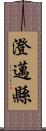 澄邁縣 Scroll