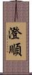 澄順 Scroll