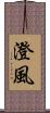 澄風 Scroll