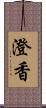 澄香 Scroll