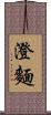 澄麵 Scroll