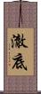 澈底 Scroll