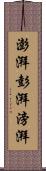 澎湃 Scroll