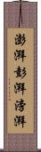 澎湃;彭湃;滂湃 Scroll