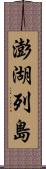 澎湖列島 Scroll