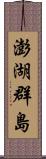 澎湖群島 Scroll