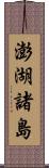 澎湖諸島 Scroll