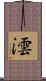 澐 Scroll