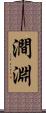 澗淵 Scroll