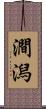 澗潟 Scroll
