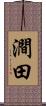 澗田 Scroll