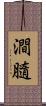 澗膸 Scroll