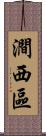 澗西區 Scroll