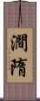 澗隋 Scroll