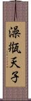 澡甁天子 Scroll