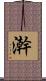澣 Scroll