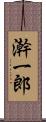 澣一郎 Scroll