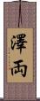 澤両 Scroll