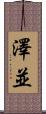 澤並 Scroll