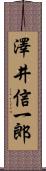 澤井信一郎 Scroll