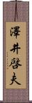 澤井啓夫 Scroll