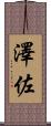 澤佐 Scroll
