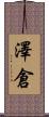 澤倉 Scroll