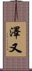澤又 Scroll