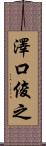 澤口俊之 Scroll