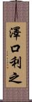 澤口利之 Scroll