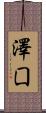 澤囗 Scroll