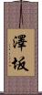 澤坂 Scroll