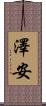 澤安 Scroll
