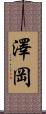 澤岡 Scroll