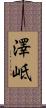 澤岻 Scroll